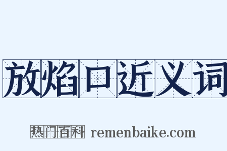 放焰口近义词是什么意思的图片